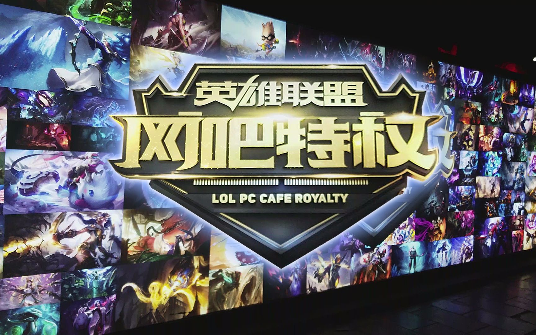 演练